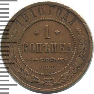 Монета 1 копейка 1910