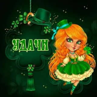 Девочка удача
