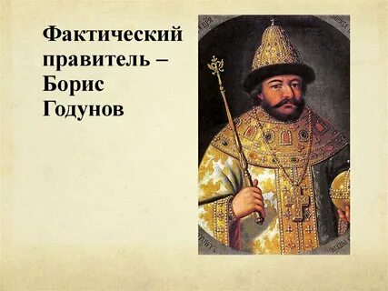 Годунов правитель