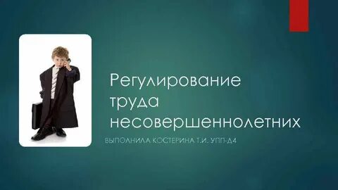 Трудовое регулирование несовершеннолетних
