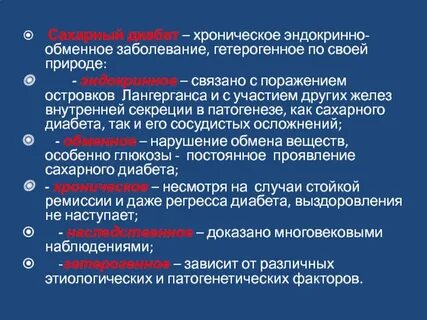 Эндокринные нарушения сахарный диабет