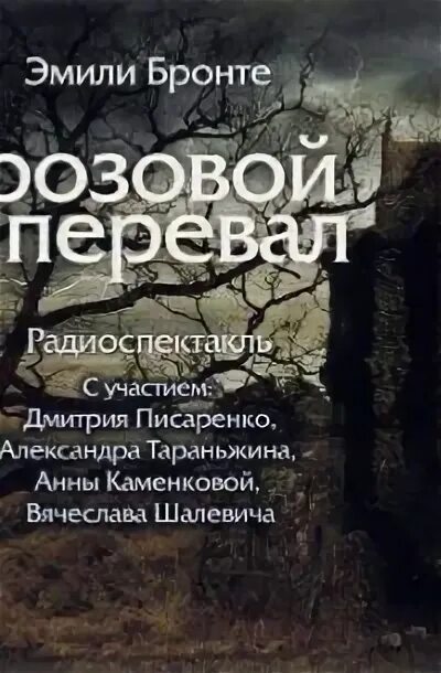 Бронте грозовой перевал аудиокниги. Бронте грозовой перевал аудиокниги. Бронте грозовой перевал аудиокниги. Бронте грозовой перевал. Грозовой перевал аудиокнига.