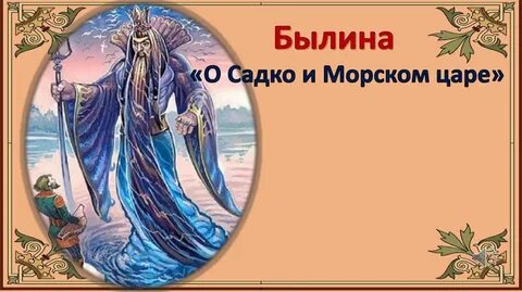 Как звали морского царя в былине садко
