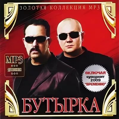 Бутырки мп3