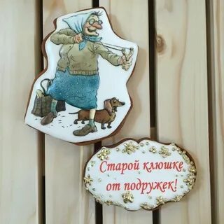 Старые клюшки картинки прикольные