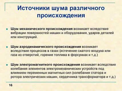 Механический шум