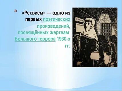 Реквием история создания