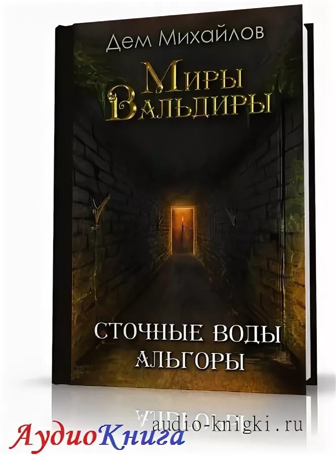 Вальдира книги аудиокнига