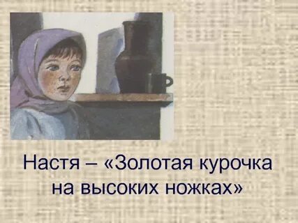Настя была как золотая курочка