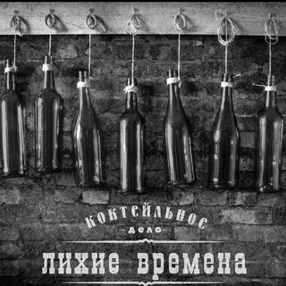 Лихая время