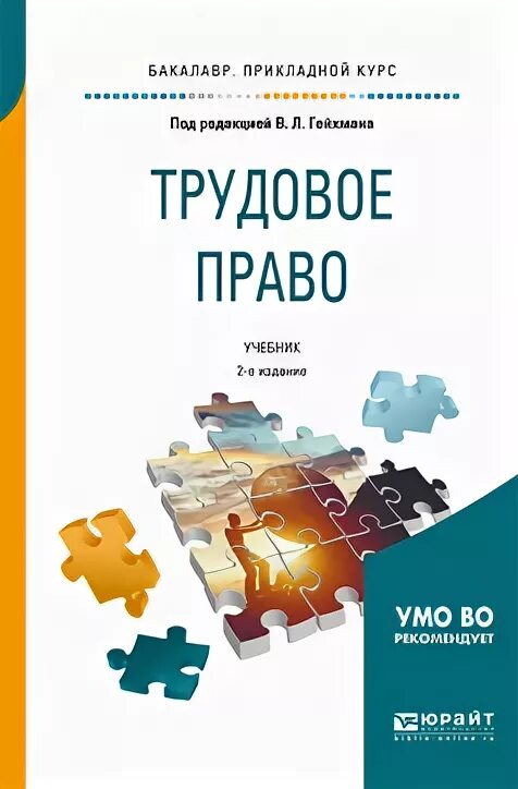 Трудовое право учебник. Трудовое право учебник для вузов. Учебник по трудовому праву для вузов. Гейхман Трудовое право. Курсы по трудовому праву