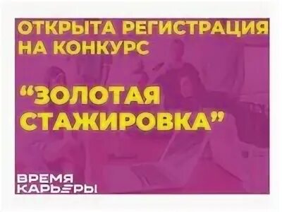 Золотая стажировка. Золотая стажировка. Золотая стажировка логотип. Золотая стажировка. Золотая стажировка.