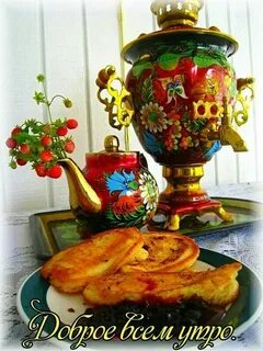 Старинное доброе утро с надписями