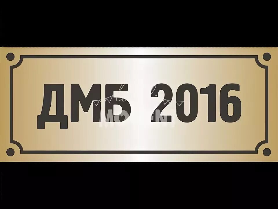 ДМБ буквы. ДМБ надпись. ДМБ золотыми буквами. ДМБ большими буквами. Дмб реклама