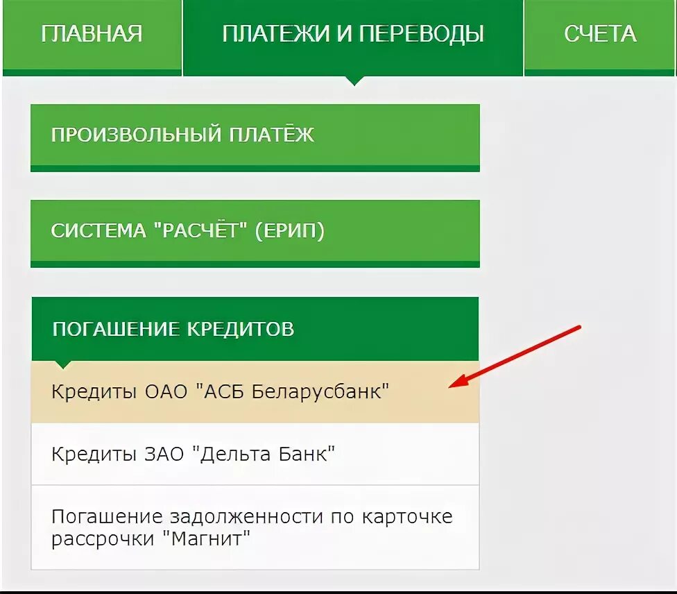 Платеж через ЕРИП. Оплата через интернет банкинг. Погашение кредита через ЕРИП. Интернет банкинг Беларусбанк оплата.