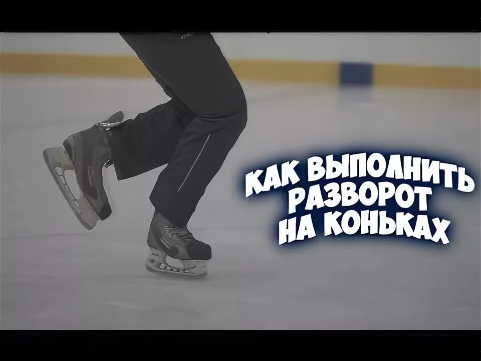 Как быстро стать на коньки