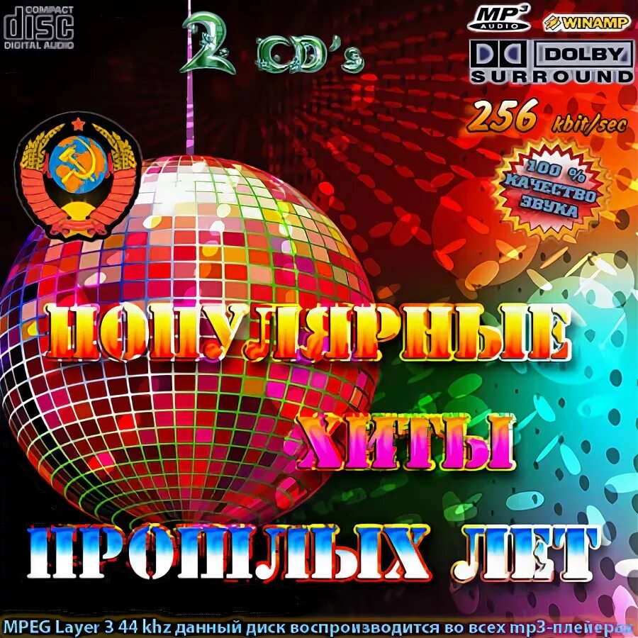 хиты прошлого десятилетия. популярные хиты прошлых лет. диски 80-90 годов. золото дискотек. популярные хиты прошлых лет.