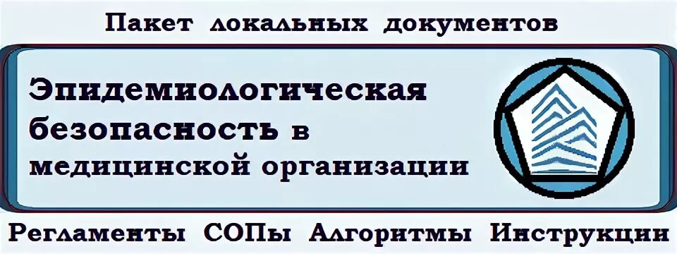 Планирование мероприятий по разработке эпидемиологических безопасных алгоритмов