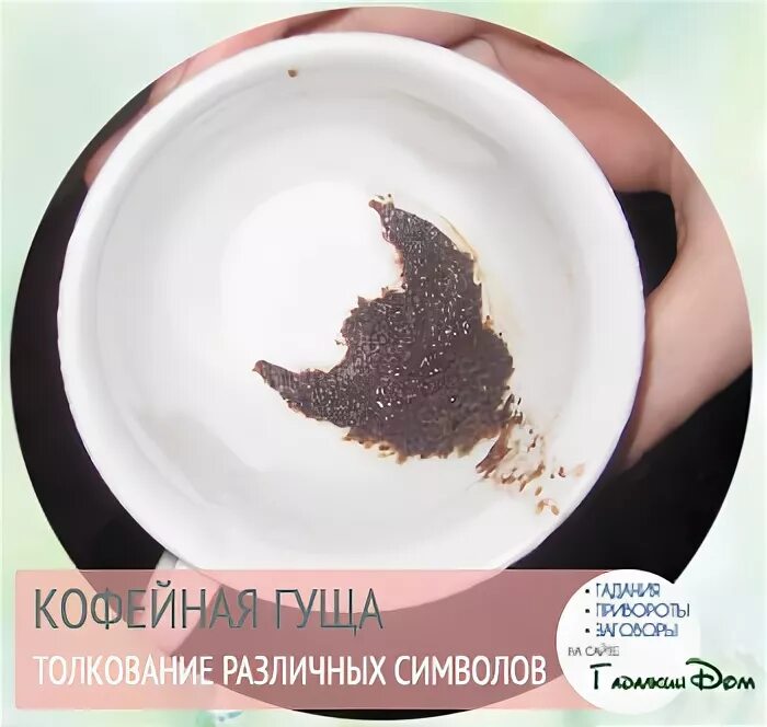 Рыба значение гуща. Сердце на кофейной гуще. луна кофейная гуща. кофейная гуща кобра на кофейной гуще.
