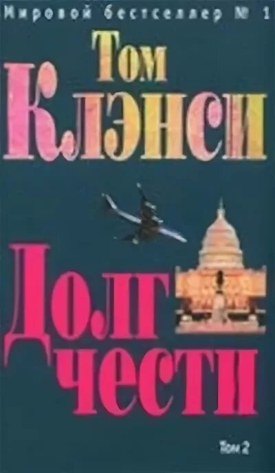 Поселягин долг чести читать. Поселягин долг чести читать