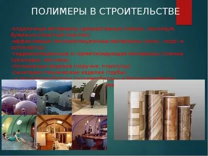 В каком строительстве применяется