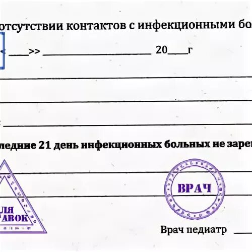 Справка об отсутствии контактов госуслуги. Справка об отсутствии контактов с инфекционными больными из садика. Форма справки о контакте с инфекционными больными. Справка от терапевта об отсутствии инфекционных заболеваний. Справка из школы о контактах с инфекционными.