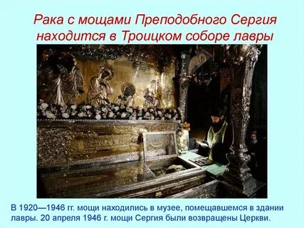 Мощи сергия радонежского покоятся