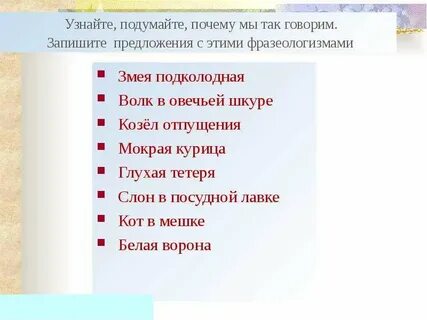 Фразеологизмы змея