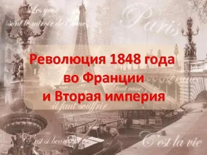 Годы второй империи во франции