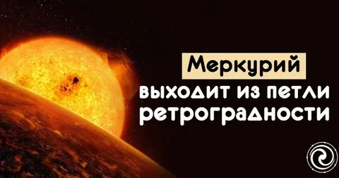 Меркурий декабрь