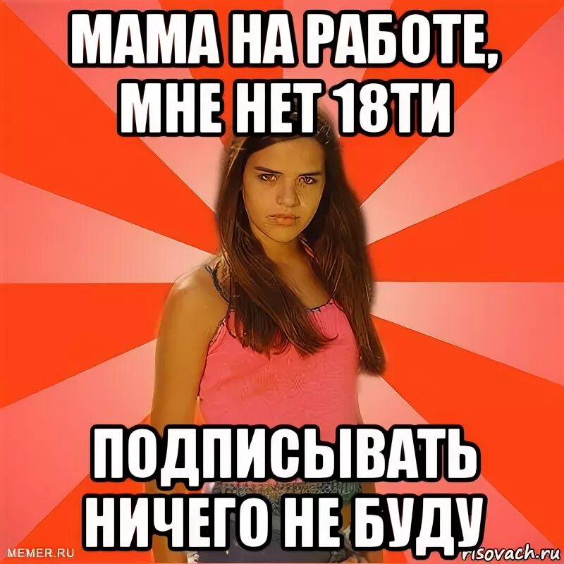Мне нет 18