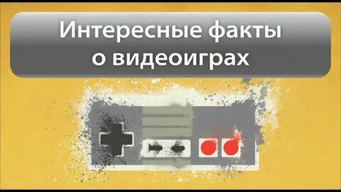 Интересные факты о играх