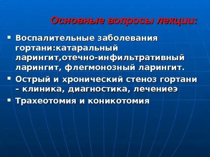Заболевание гортани лечение