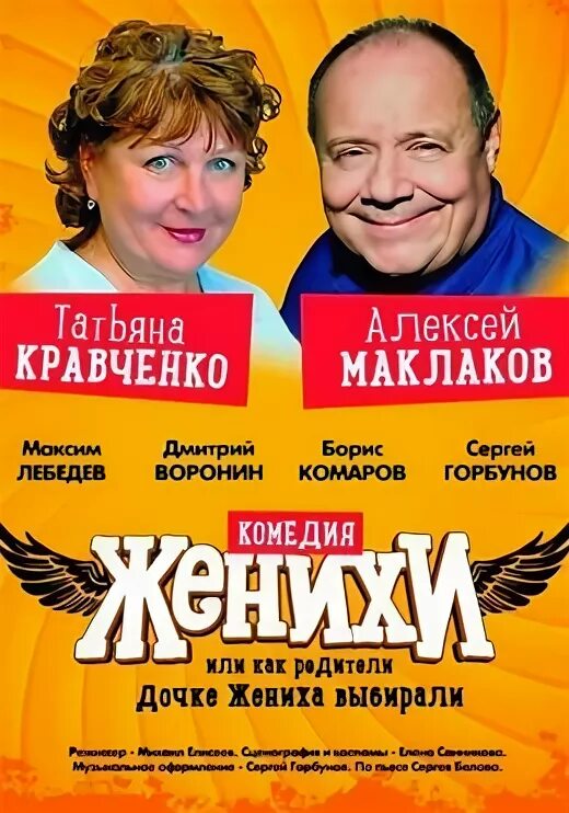 Как дочке жениха выбирали. Комедия женихи или как родители дочке жениха выбирали. женихи или как родители дочке жениха выбирали. женихи или как родители дочке жениха выбирали спектакль. женихи или как родители дочке жениха выбирали новосибирск афиша.