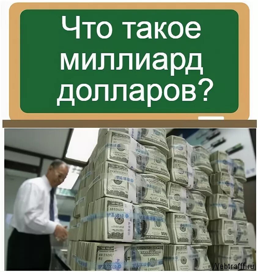 Сколько в рублях 1000000000. Миллиард долларов. Доход 1 миллион долларов в месяц. 1 000 000 000 Долларов. 1 000 000 000 Долларов в рублях.