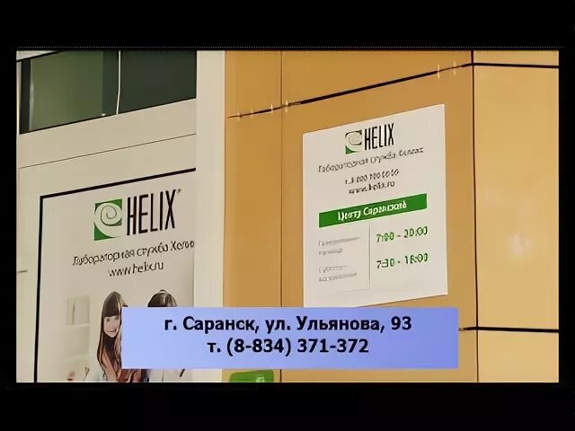 Хеликс саранск телефон