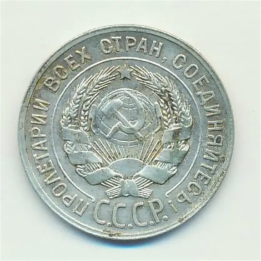 20 копеек 1929