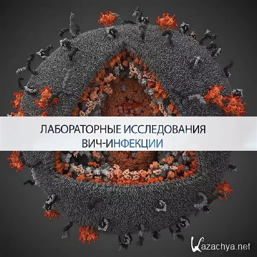 Исследование вич инфекции. Лаборатория изучения вич.