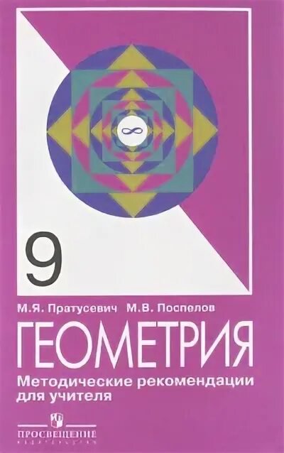 Геометрия 9 класс пособие для учителя. Пратусевич учебник. геометрия иваново.