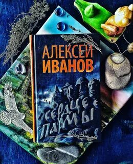 Сердце пармы отзывы