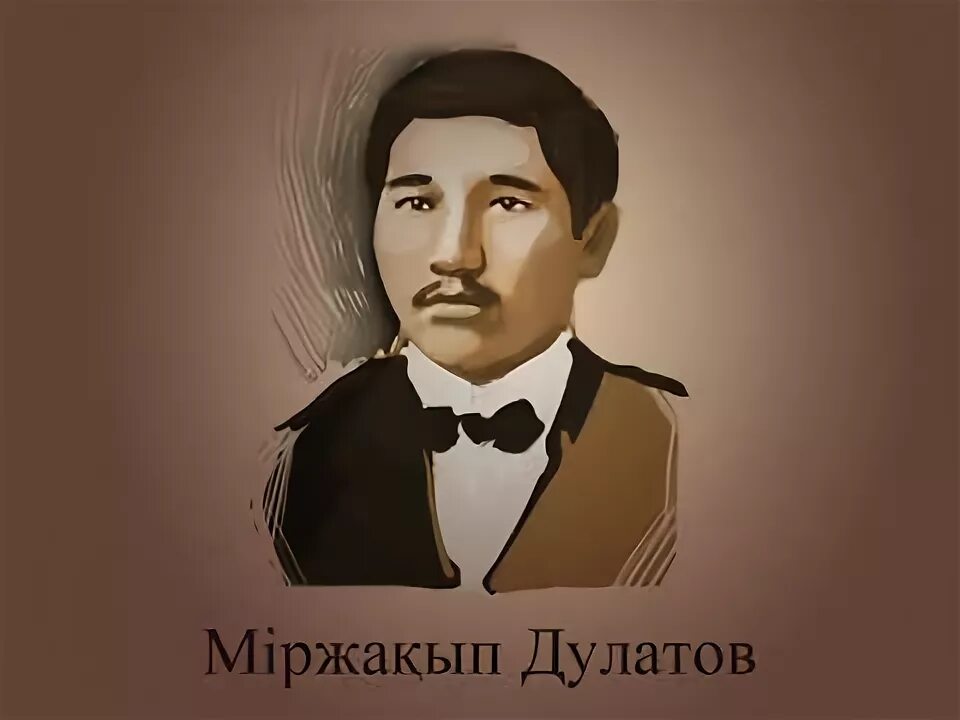 Мыржақып дулатов. Миржакыпа Дулатова.. Магжан Жумабаев портрет. М.Дулатұлы. Мағжан Жұмабаев портрет.