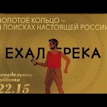 Золотой грек