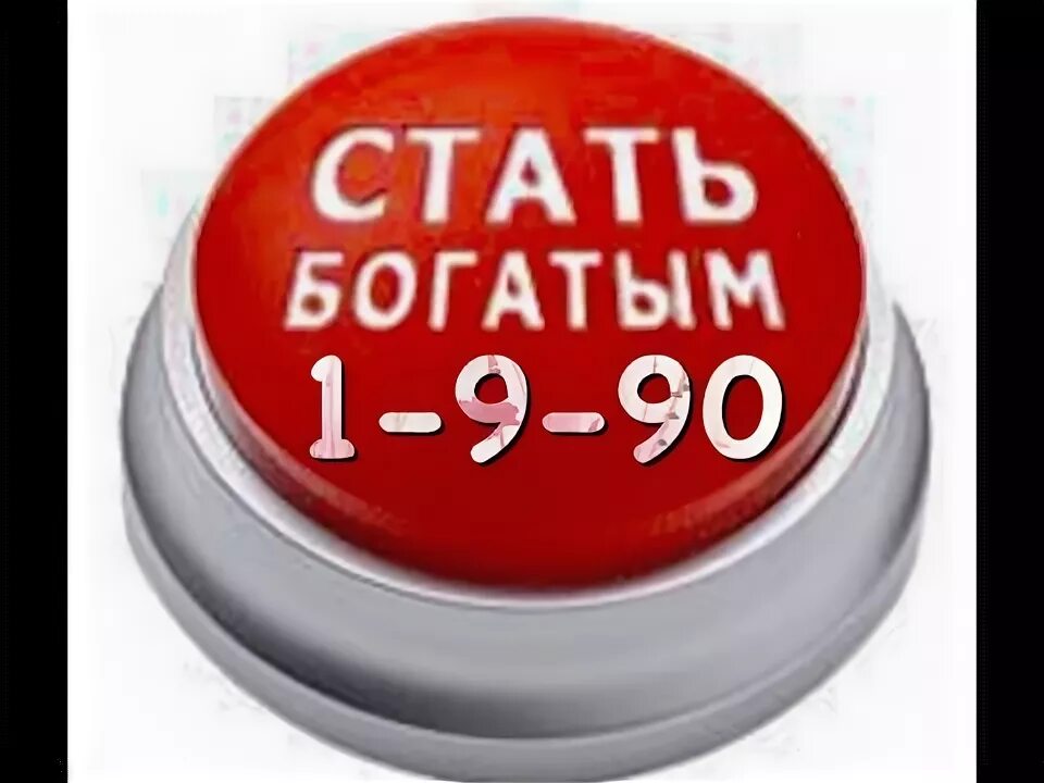 Как стать богатым за 1 день. Как стать богатым за 1 день