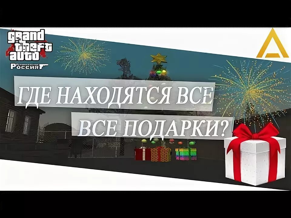 Новогодний логотип радмир. Радмир крмп 09. Рождественские подарки. Новый год подарки люди. Новогодние игрушки радмир.