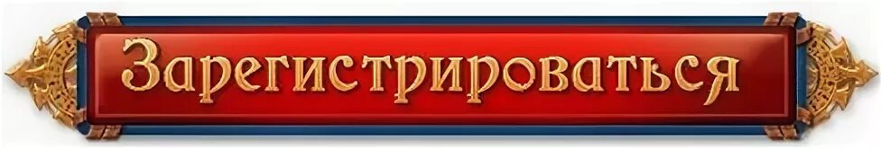 Зарегистрируйся