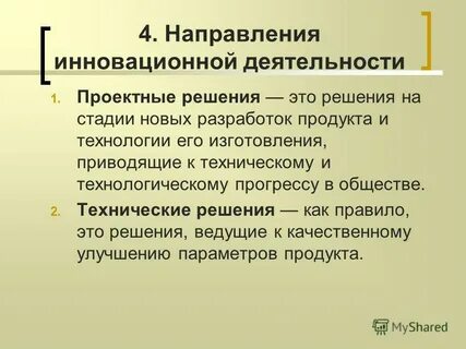 Направления инновационной деятельности