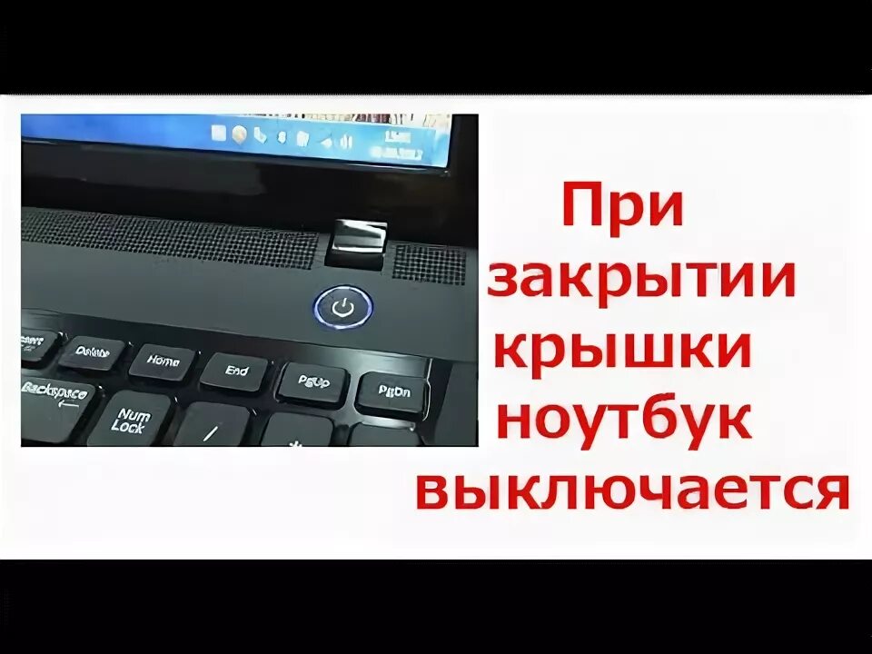 Ноутбук включается при открытии крышки. При закрывании крышки ноутбука выключается. при закрытии крышки отключается экран. датчик закрытия крышки ноутбука. выключайте ноутбук.