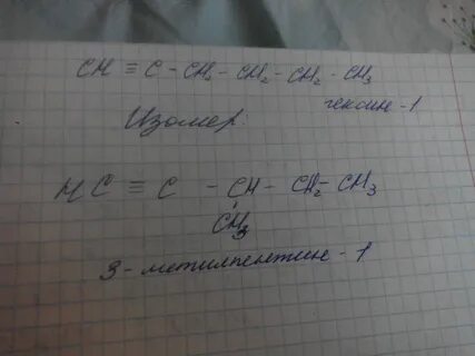Изомеры гексина 2
