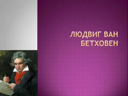 Творчество бетховена презентация