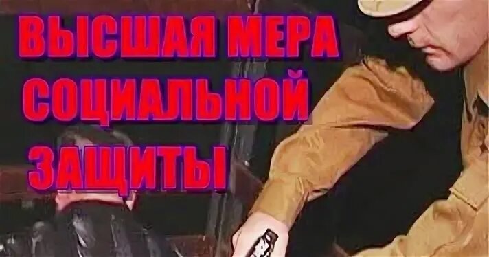 Высшая мера сколько